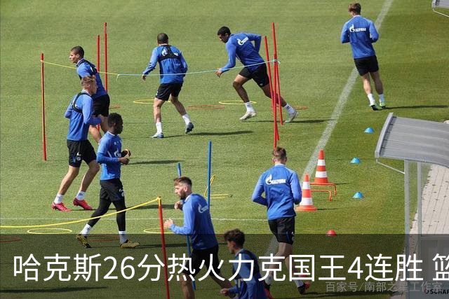 哈克斯26分热火力克国王4连胜 篮网大胜灰熊