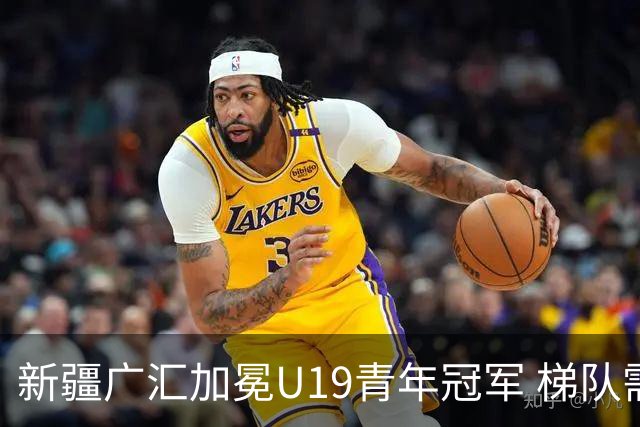 新疆广汇加冕U19青年冠军 梯队需要更多投射手
