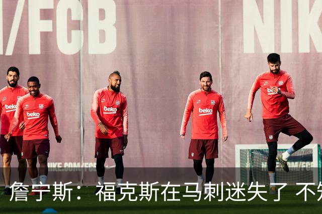 詹宁斯：福克斯在马刺迷失了 不知进攻时机&缺乏自信